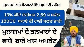Punjab 6th pay commission latest news || 6th pay commission || Pay Scales & Salary Hike DA & OPS-194