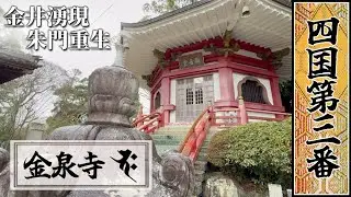 四國遍路｜第三番｜金泉寺：朱紅之門與黃金之井