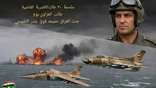ملحمةُ٣٠ طائرةالضربةُ القاضية طالب العزاوي .​يومَ صبّ العراق حميمه فوق بندر الخميني‎‏‪⁨@Suqour⁩‬‏  