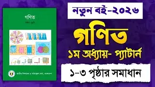 Class 8 Math Chapter 1 Pattern 1-3 Page | Class 8 Math Chapter 1 Page 1-3 | New book 2026