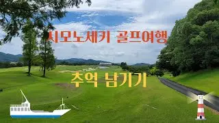 시모노세키골프여행