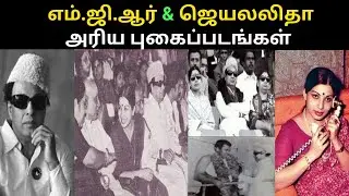 M.G.R. Rare photos collection|Jayalalithaa childhood photos|puratchi thalaivi|puratchi thalaivar mgr