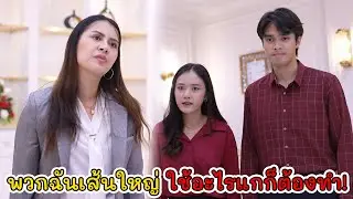 พวกฉันเส้นใหญ่ ใช้อะไรแกก็ต้องทำ! | Lovely Kids Thailand