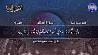 جديد |  المصحف المجود 🍒 الجزء 19 * الحزب 37 🍒  الشيخ محمد صديق المنشاوي | Alminshawy - Juz'19