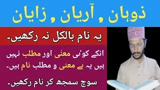 Ye 3 Names Baby Boys Ke Na Rakhen || Do Not Baby Boys Names || Sufi Ahmed Online
