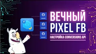 Создаем ВЕЧНЫЙ PIXEL FB | + настройка Conversions API