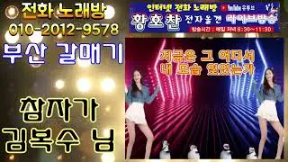 🎵 부산 갈매기🎵김복수 님 노래 #전화노래방