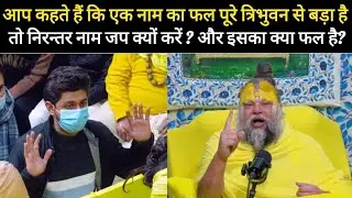 आप कहते हैं कि एक नाम का फल पूरे त्रिभुवन से बड़ा है तो निरन्तर नाम जप क्यों करें?@BhajanMarg 