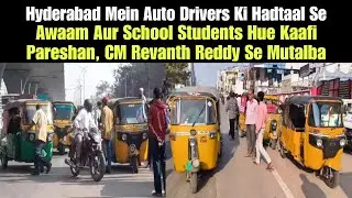 Hyderabad Mein Auto Drivers Ki Hadtaal Se Awaam Aur School Students Hue Kaafi Pareshan | AHN News
