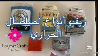 ريڤيو أنواع صلصال حراري بروتو و بريمو و سكالبي ثري و سكالبي سوفلي و الصيني