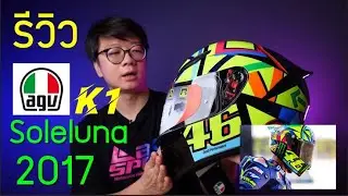 รีวิว AGV K1 Soleluna 2017 (Valentino Rossi)