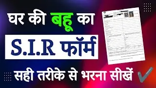 घर की बहू S.I.R फॉर्म कैसे भरें? | Step-by-Step पूरा SIR Form भरना सीखें | ज़रूर देखें