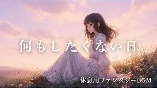 【作業用BGM】何もしたくない日に流す音楽｜静かなファンタジー（2時間）