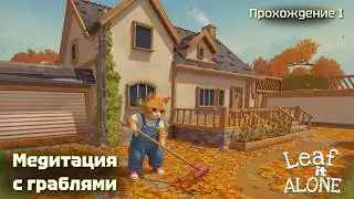 Медитация с граблями! Leaf it alone #1