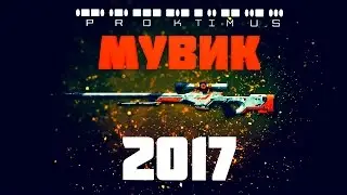 CS GO МУВИК  ОТ PROKTIMUS (FRAGMOVIE) 2017