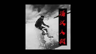 碎片和碎片，生活的實感：我在越後湯澤的第六週（雪地寫真、日常與重逢）｜ 湯沢人間 EP03