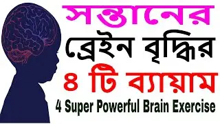 PARENTING IN BENGALI:EP-134:4 Super Powerful Brain Exercises for kids বাচ্চার ব্রেইন বৃদ্ধির ব্যায়াম