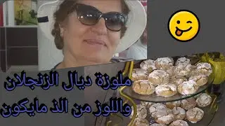 ملوزة بالزنجلان واللوز معلكة ولذيذة شهوة منها🍪🫖😋