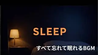 SLEEP &ndash; Calm Ambient Music for Deep Rest｜40 Minutes