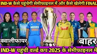 IND-W कैसे पहुंचेगी सेमीफाइनल में और कैसे खेलेगी FINAL ! ICC womens World Cup 2025 ! World Cup 2025