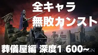 【ELDENRING NIGHTREIGN】全キャラ無敗カンスト 5キャラ目 葬儀屋600~