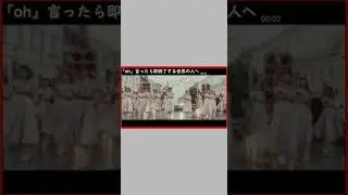 ohを言ったら終了する #NGT48 #shorts