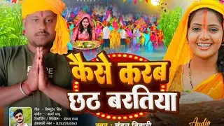 #video kaise karb chat ke baatiya #chandan bihari song 2025