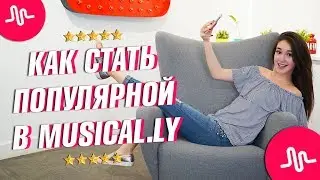 HOW TO BECOME POPULAR ON MUSICAL.LY || Vasilisa
