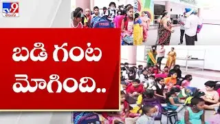 బడి గంట మోగింది.. || TS Schools Reopen 2022 - TV9
