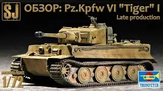 ОБЗОР: Pz.Kpfw VI 