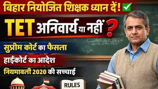 TET पर बड़ा अपडेट 2026 🔥 | क्या 2011 से पहले बहाल शिक्षकों को फिर देना होगा TET? दक्षता परीक्षा news