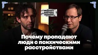 Почему пропадают люди с психическими расстройствами