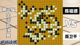 中国围棋改朝换代的名局：聂卫平九段把行云流水诠释的淋漓尽致！【明玥谈棋】