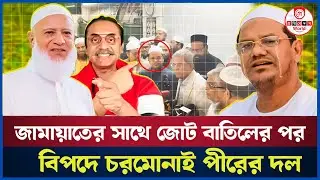 জামায়াতের সাথে জোট বাতিলের পর চরম বিপদ চরমোনাই পীরের দল ইসলামি আন্দোলন!। Jamat |Chormonai 