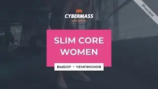 Slim core - жиросжигатель для женщин