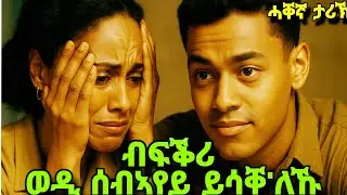 ብፍቕሪ ወዲ ሰብኣየይ ይሳቐ ኣለኹ#mahustar#storyproductions#buferi