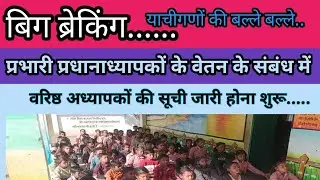 इंचार्ज/ प्रभारी प्रधानाध्यापक को  प्रधानाध्यापक का वेतन