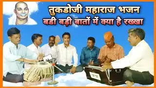 Tukdoji Maharaj Bhajan बडी बड़ी बातों में  With Lyrics By Sanskruti Gavakadchi #संस्कृती