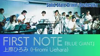 FIRST NOTE - 上原ひろみ (Hiromi Uehara) [映画『BLUE GIANT』]【SSDO】東京 BIGBAND JAZZ FESTIVAL Vol.2