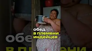 Что Едят Индейцы? #бразилия #индейцы