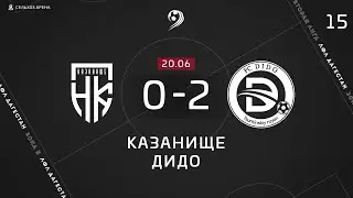 КАЗАНИЩЕ 0-2 ДИДО ОБЗОР МАТЧА