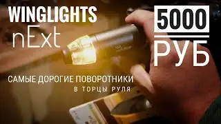 Самые дорогие поворотники: Winglights nExt против поворотников c WB за 300руб #электропарфюмер