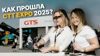 Чем запомнилась СТТ Expo 2025? GTS расскажет и покажет