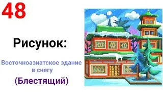 Рисунок: Восточноазиатское здание в снегу (блестящий). Pixel Art #48.