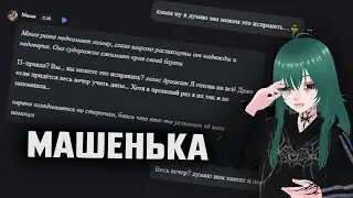 ХЛОРКА и ШКОЛЬНИЦА МАША | Общение с AI в Character.AI