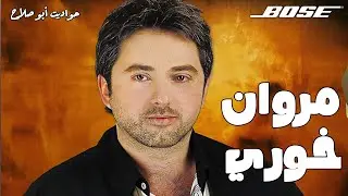 الأغاني اللي خلتني أحب مروان خوري للأبد!