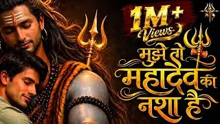 मुझे तो महादेव का नशा है || mujhe to Mahadev ka Nasha hai || Specal Shiv Bhajan #mahadev #2026