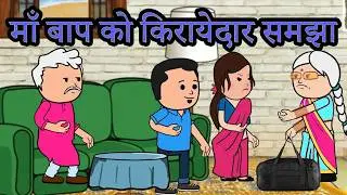 मेरे पति के सम्मान के आगे बेटे का कोई मोल नहीं है | 😡😭😭(ghar ghar ki kahani cartoon me) moral story