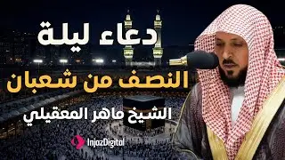 دعاء في ليله النصف من شهر شعبان 2026 - ماهر المعقيلي - ليلة رفع البلاء وقضاء الحوائج وجلب الرزق 🤲
