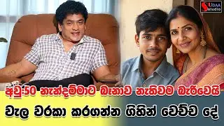 අවු:50 නැන්දම්මාට බෑනාව නැතිවම බැරිවෙයි | වැල වරකා කරගන්න ගිහින් වෙච්ච දේ | SUDAA STUDIO |